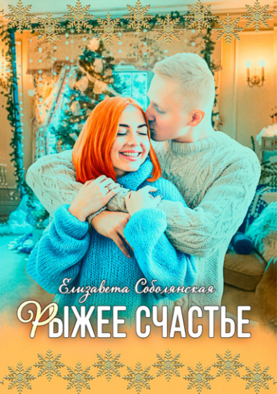 Рыжее счастье - Елизавета Соболянская - <a href=