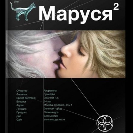 Маруся 2. Таежный квест. Этногенез - Сергей Волков
