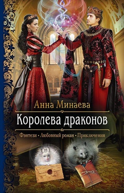 Королева драконов - Анна Минаева - <a href=