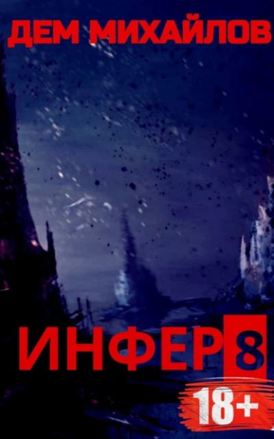 Инфер 8 - Дем Михайлов - <a href=