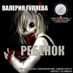 Ребёнок - Валерия Гуляева - <a href=