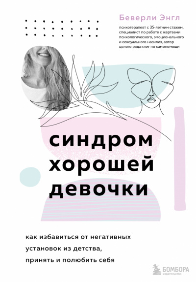 Синдром хорошей девочки - Беверли Энгл - <a href=