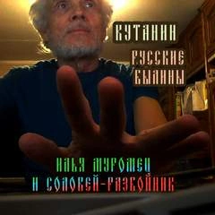 Илья Муромец и Соловей-Разбойник - <a href=