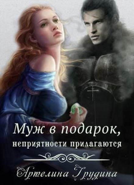 Муж в подарок, неприятности прилагаются - Артелина Грудина - <a href=