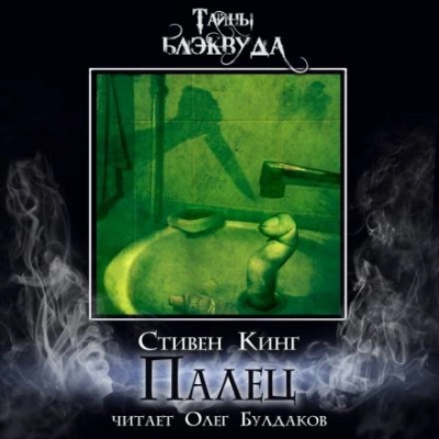 Палец - Стивен Кинг - <a href=