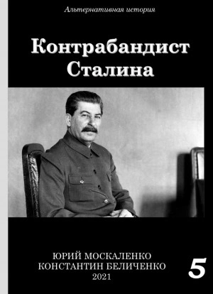 Контрабандист Сталина Книга 5 - Юрий Москаленко, Константин Беличенко - <a href=