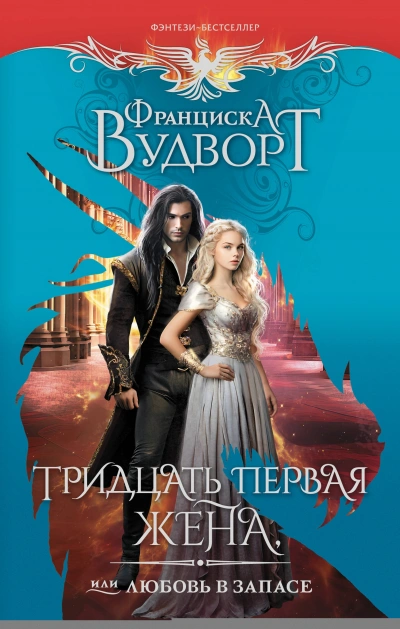 Тридцать первая жена, или Любовь в запасе - Франциска Вудворт - <a href=