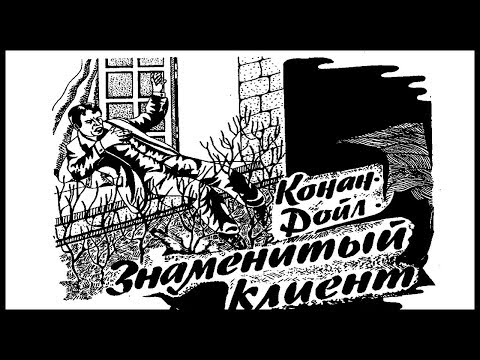 Знаменитый клиент 