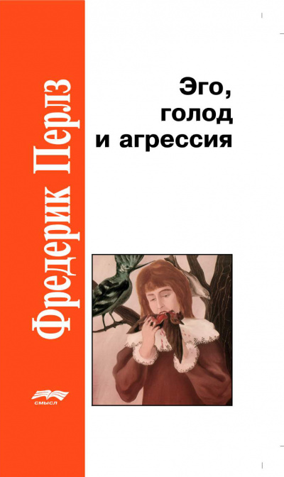 Эго, голод и агрессия - Фредерик Перлз - <a href=