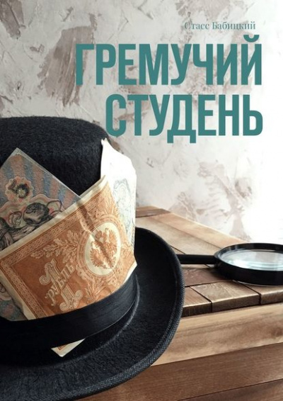 Гремучий студень - Стасс Бабицкий - <a href=