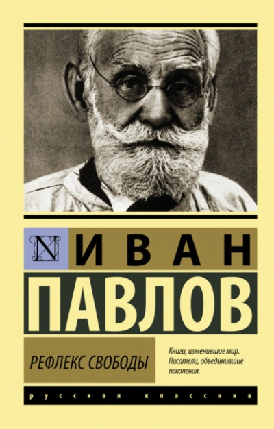 Рефлекс свободы - Иван Павлов - <a href=