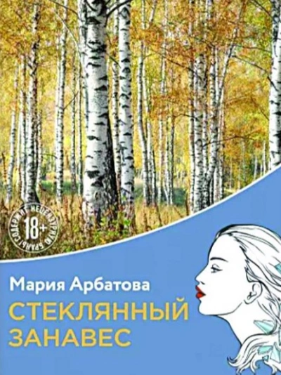 Стеклянный занавес - Мария Арбатова - <a href=