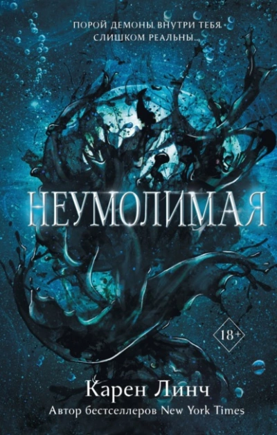 Неумолимая - Карен Линч - <a href=