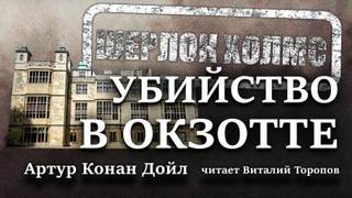 Убийство в Окзотте - Артур Конан Дойл - <a href=