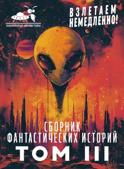 Взлетаем немедленно 3 (Сборник) - <a href=