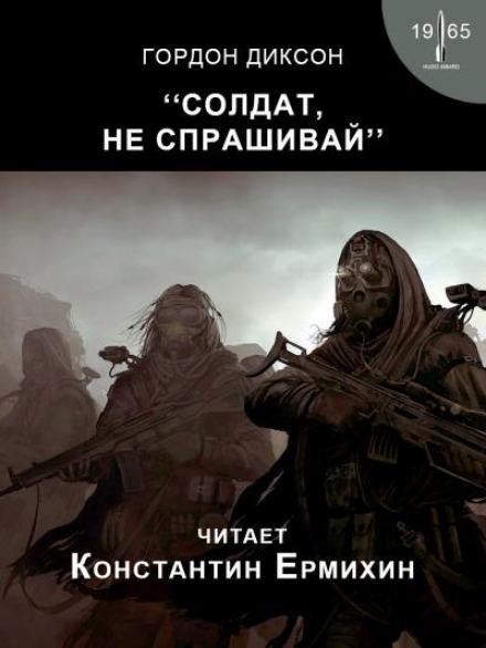Солдат, не спрашивай - Гордон Диксон - <a href=