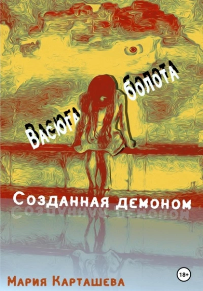 Васюганские болота - Мария Карташева - <a href=