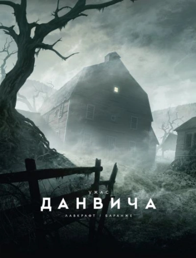 Ужас Данвича - Говард Лавкрафт - <a href=