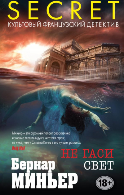 Не гаси свет - Бернар Миньер - <a href=