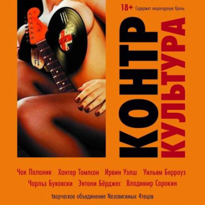 КонтрКультура (Сборник) - <a href=