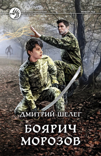 Боярич Морозов - Дмитрий Шелег - <a href=