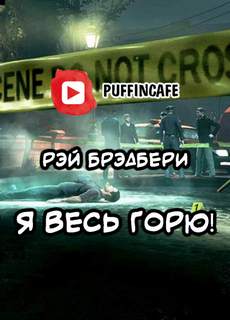 Я весь горю! - Рэй Брэдбери - <a href=