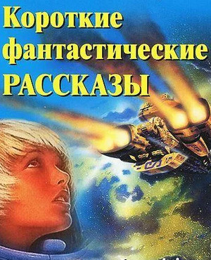 Фантастические рассказы-2 - <a href=