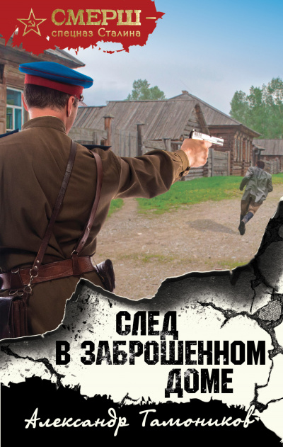 След в заброшенном доме - Александр Тамоников - <a href=