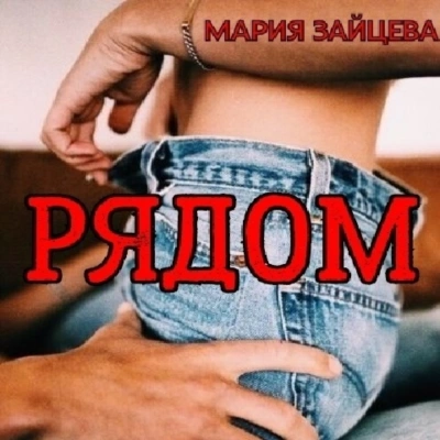 Рядом - Мария Зайцева - <a href=