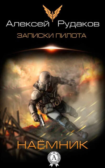Наёмник - Алексей Рудаков - <a href=