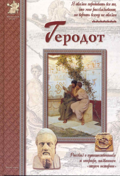 Геродот - Екатерина Мурашова - <a href=