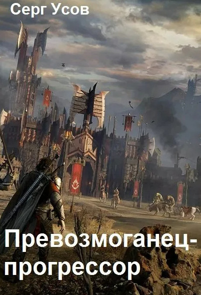 Превозмоганец-прогрессор-5 - Серг Усов (5) - <a href=