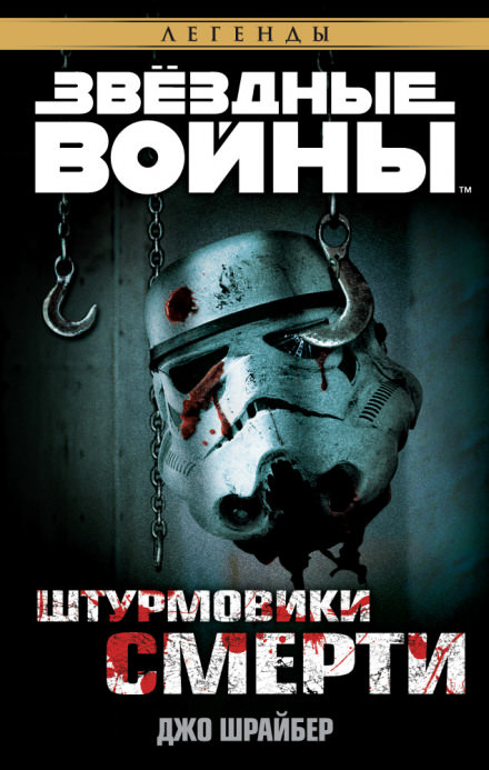 Штурмовики смерти - Джо Шрайбер - <a href=