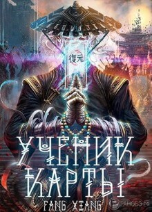 Ученик Карты 1 - Сян Фанг - <a href=