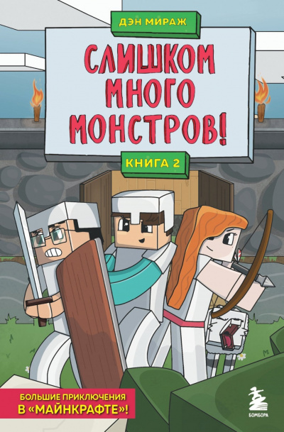 Слишком много монстров! - Дэн Мираж - <a href=