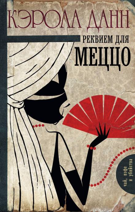 Реквием для меццо - Кэрола Данн - <a href=