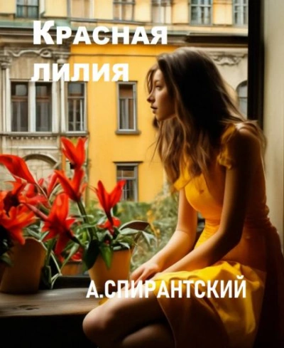 Красная лилия - А. Спирантский - <a href=