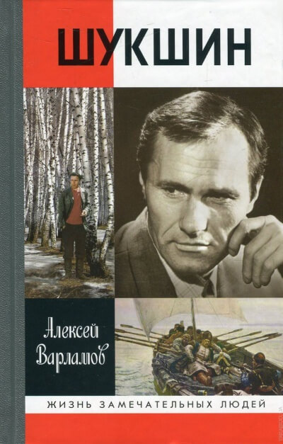 Шукшин - Алексей Варламов - <a href=