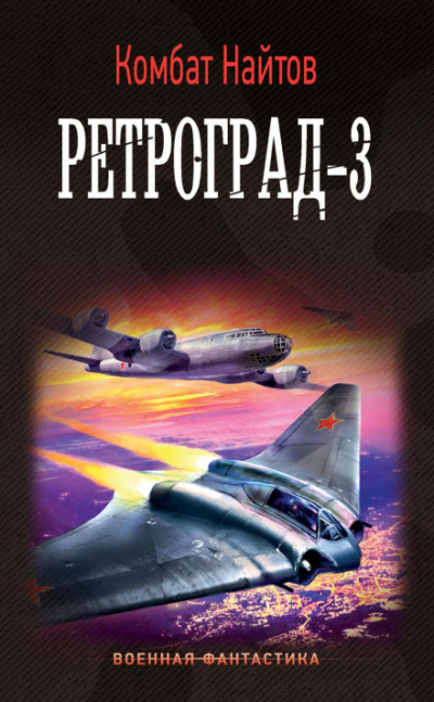 Ретроград-3 - Комбат Найтов - <a href=