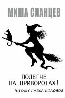 Полегче на приворотах! - Миша Сланцев - <a href=