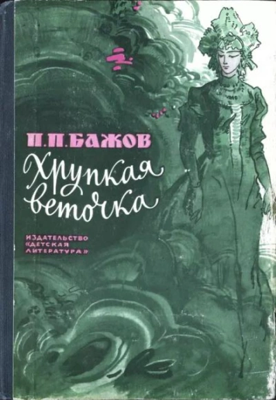 Хрупкая веточка - Павел Бажов - <a href=