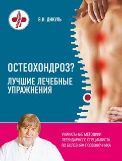 Остеохондроз. Лучшие лечебные упражнения - Валентин Дикуль - <a href=