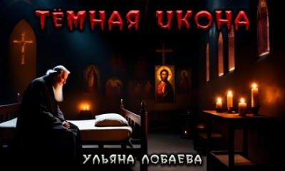 Тёмная икона - Ульяна Лобаева - <a href=