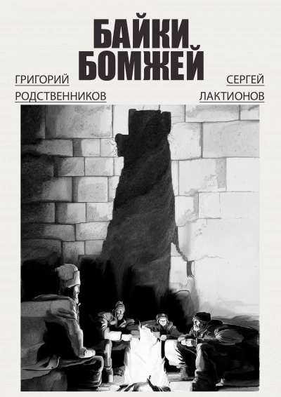 Байки бомжей - Григорий Родственников, Сергей Лактионов - <a href=