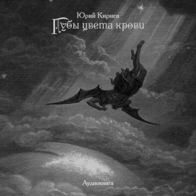 Губы цвета крови - Юрий Кирнев - <a href=