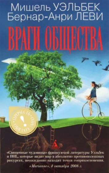 Враги общества - Мишель Уэльбек - <a href=
