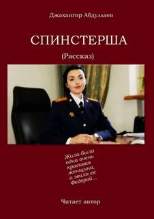 Спинстерша - Джахангир Абдуллаев - <a href=