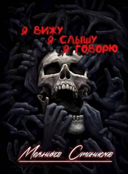 Одним махом семерых - Станислав Мельников - <a href=