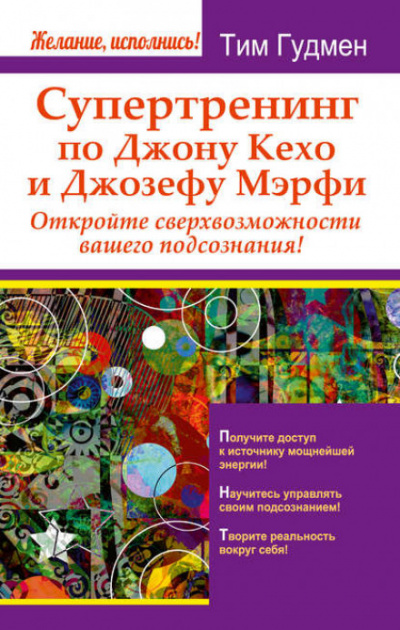 Супертренинг по Джону Кехо и Джозефу Мэрфи. Откройте сверхвозможности вашего подсознания! - Тим Гудмен - <a href=