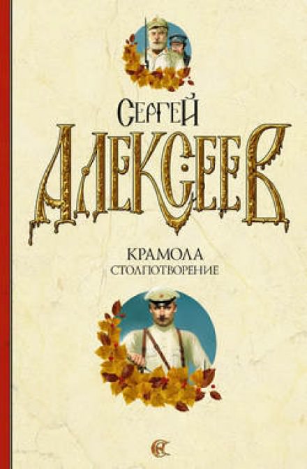 Крамола. Столпотворение - Сергей Алексеев - <a href=
